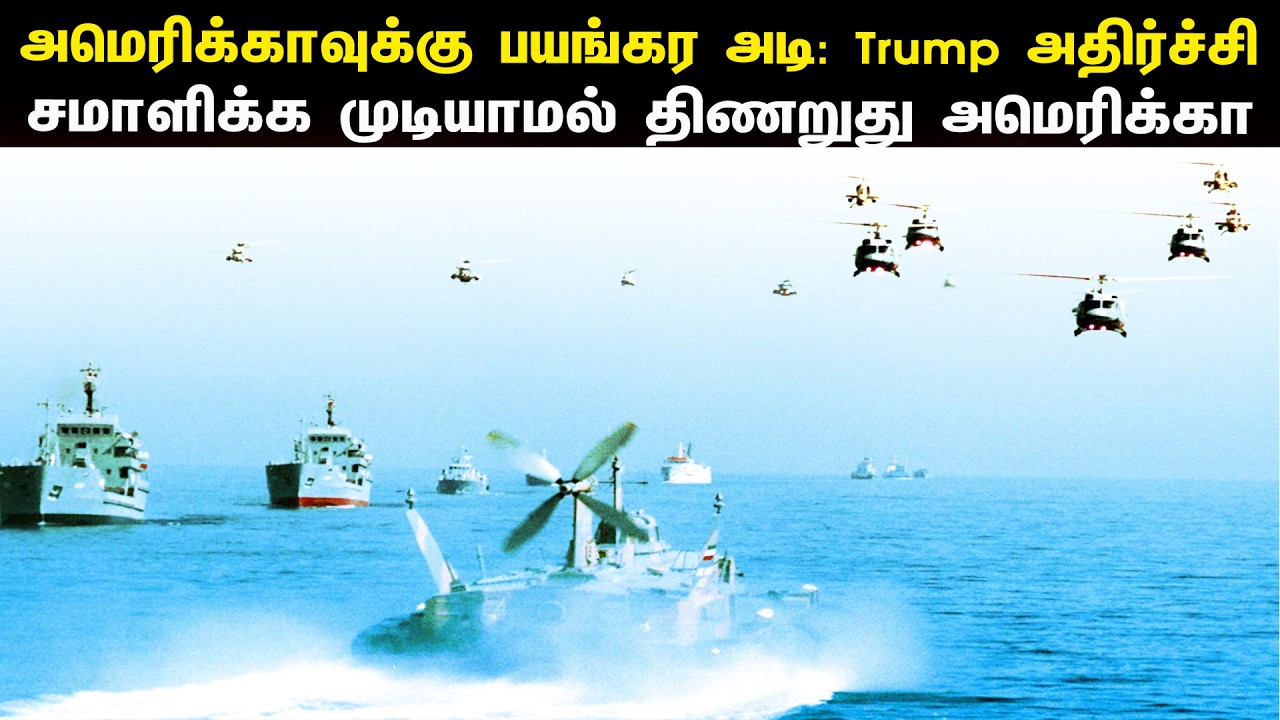 அமெரிக்காவுக்கு பயங்கர அடி:Trump அதிர்ச்சி | சமாளிக்க முடியாமல் திணறுது அமெரிக்கா| Tamil | Bala Somu