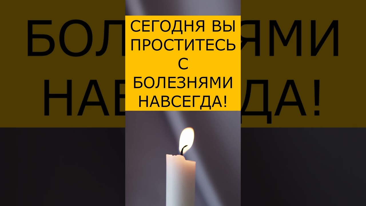 СЕГОДНЯ ВЫ ПРОСТИТЕСЬ С БОЛЕЗНЯМИ НАВСЕГДА! #молитва #православие #shortvideo