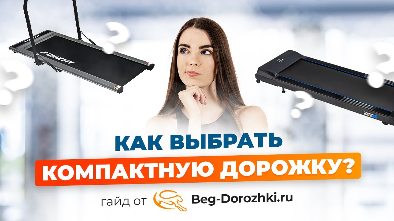 Как выбрать компактную дорожку? Сравнение и обзор от Beg-dorozhki.ru (Весна 2023)