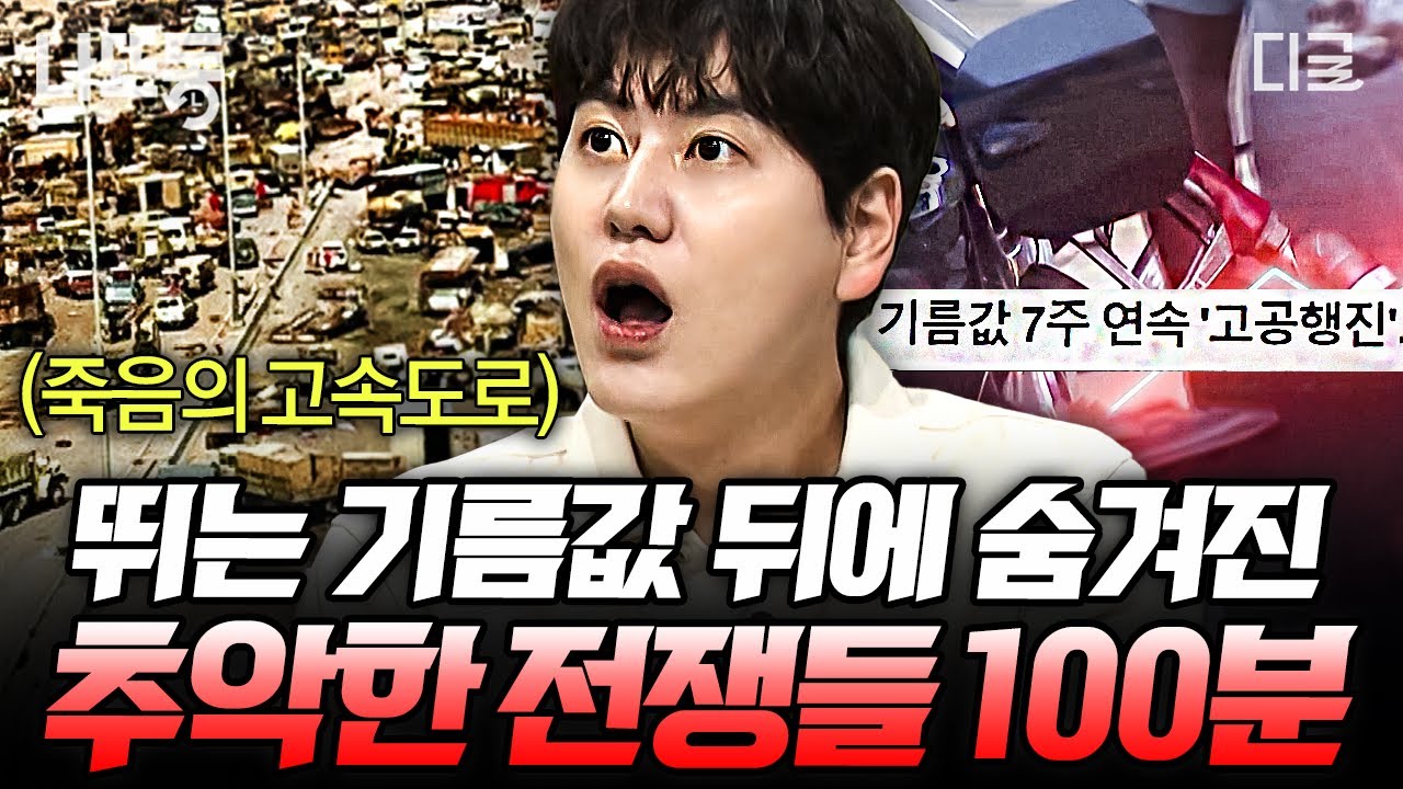 [#벌거벗은세계사] (100분) 기름값 폭등 뒤엔 추악한 욕심이 있다?!📈 석유 패권 전쟁은 현재진행형..😱  | #나중에또볼동영상