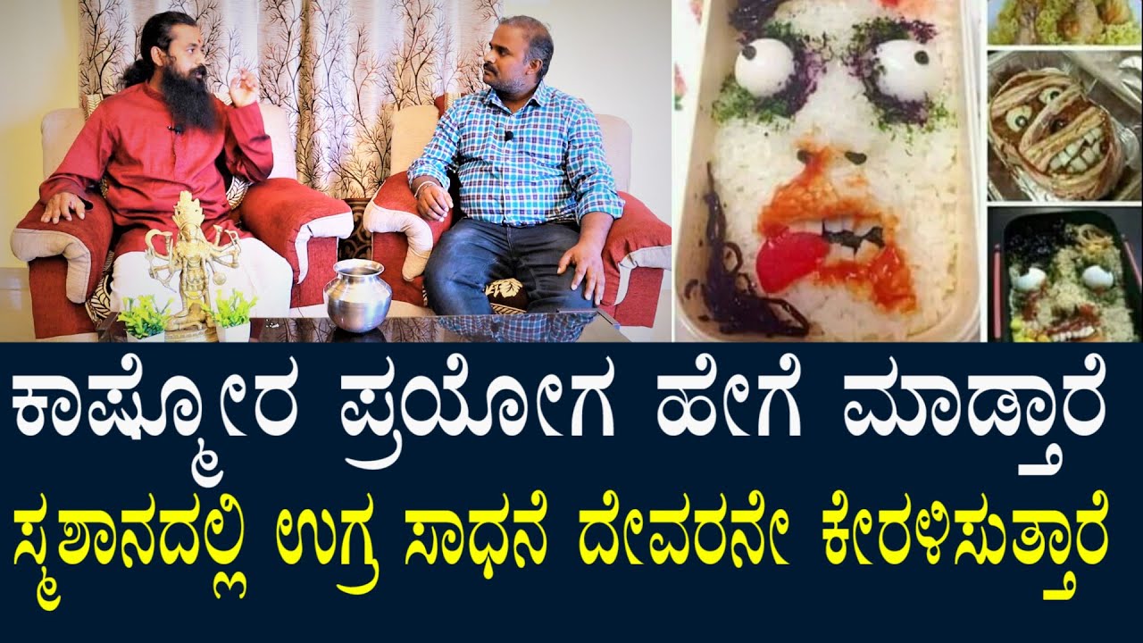 KASHMORA ಪ್ರಯೋಗ ಹೇಗೆ ಮಾಡ್ತಾರೆ? ಉಗ್ರ ದೇವರುಗಳನ್ನು ಕೆರಳಿಸಿ ಸಾಧನೆ ಮಾಡುವುದು? ಪ್ರಯೋಗಕ್ಕೆ ಬೇಕಾದ ವಸ್ತುಗಳು?