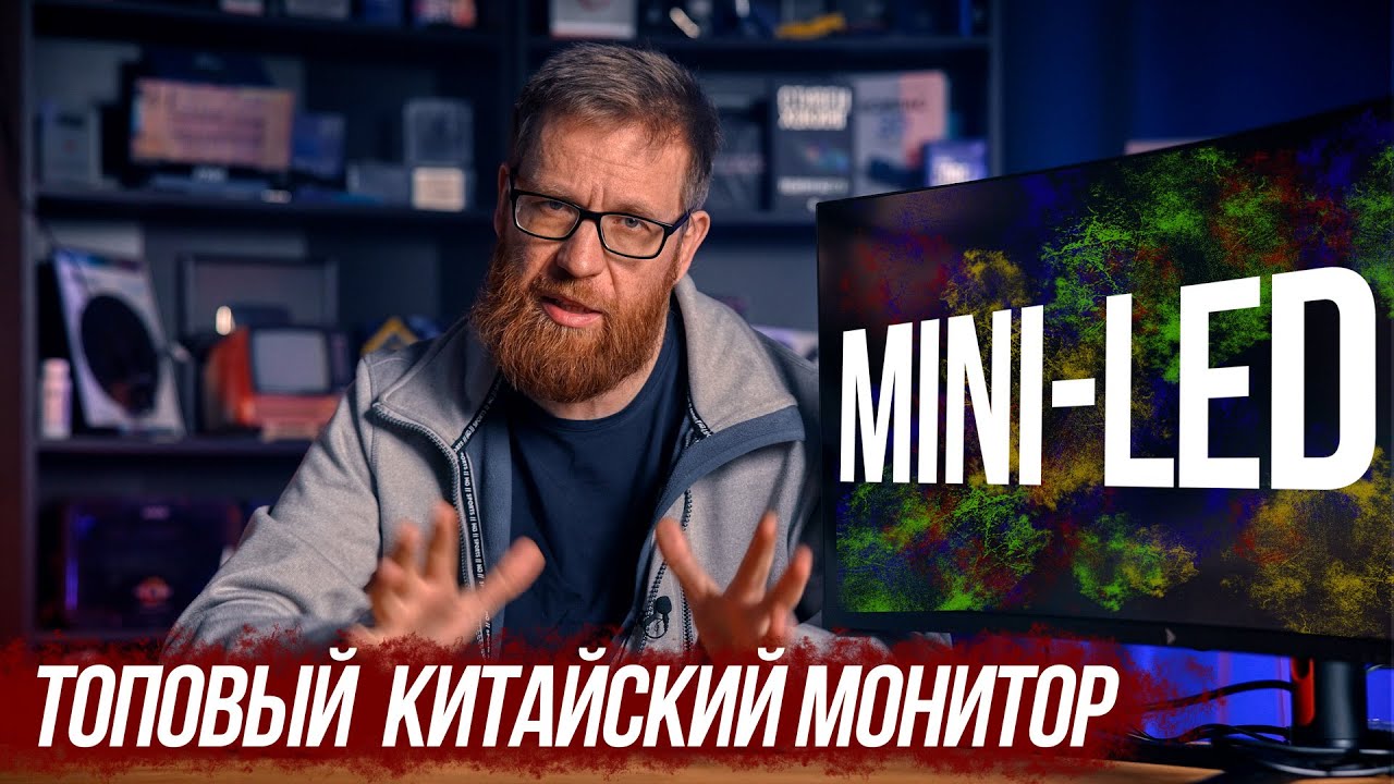 Протестировал китайский монитор Mini-LED, 165 Гц, 21:9.