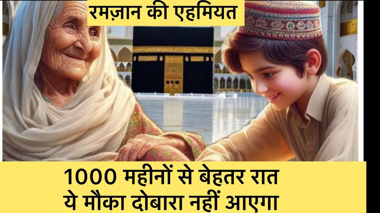1000 महीनों से बेहतर रात! | लैलतुल क़द्र की तलाश कैसे करें? | आख़िरी 10 दिन का खास अमल