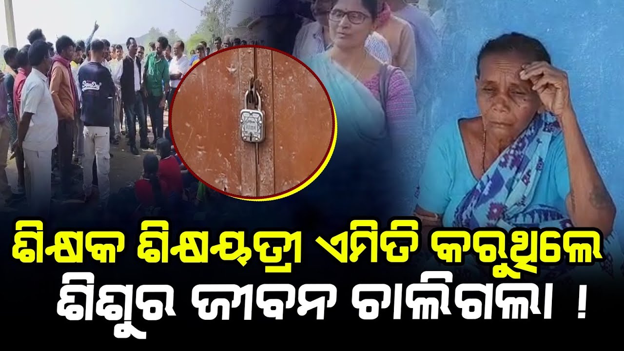 ବିଦ୍ୟାଳୟରେ ଶିକ୍ଷାଦାନ ବଦଳରେ କରୁଛନ୍ତି ମସ୍ତି !  || Odisha Halchal