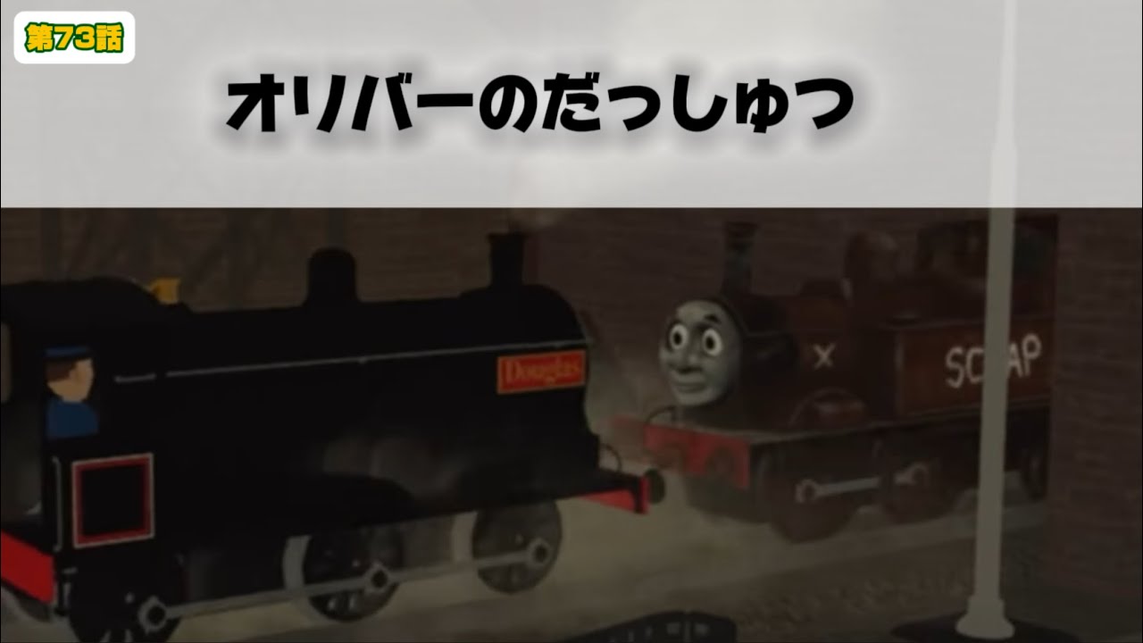 きかんしゃトーマス 第73話「オリバーのだっしゅつ」再現
