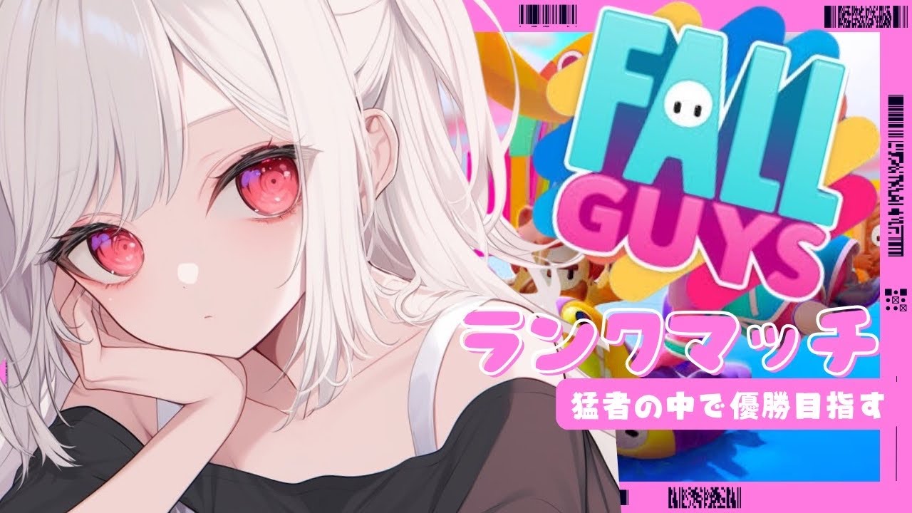 [#fallguys ]なんだ！？いけるのか！！#フォールガイズ #参加型#vtuber