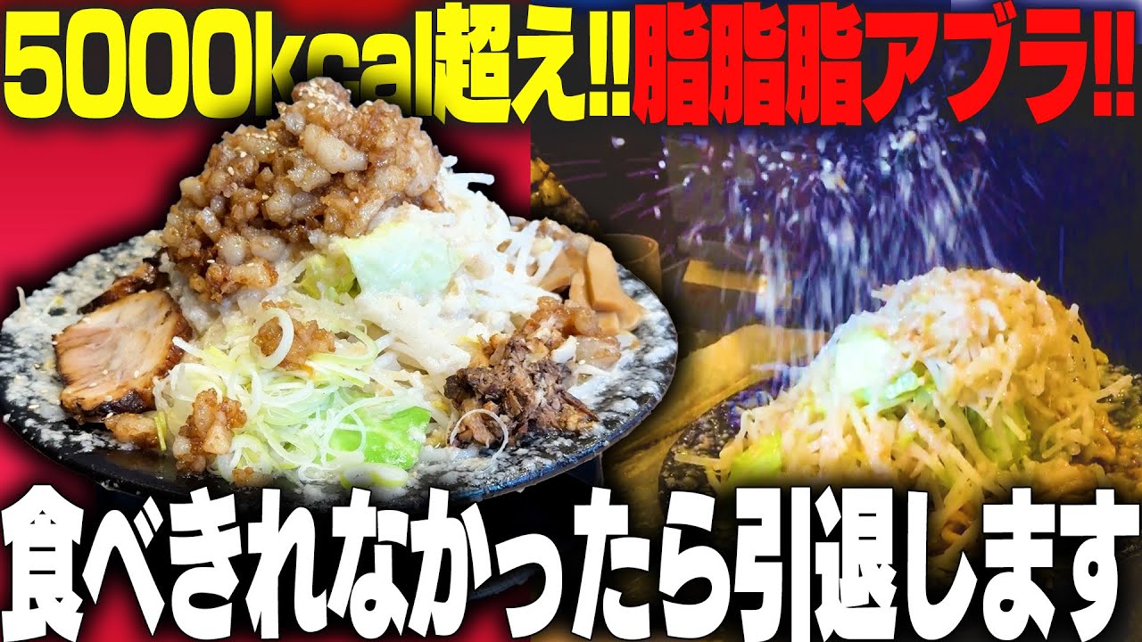 【背脂致死量】爆盛油脂麺を超えるヤバすぎるラーメンが爆誕。食べきれなかったら即引退。をすする【最終回】平太周 吉祥寺店 SUSURU TV.第3400回