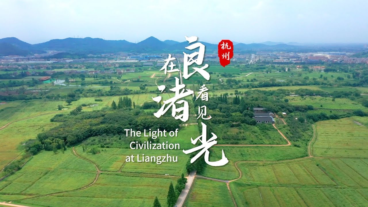 The Light of Civilization at Liangzhu