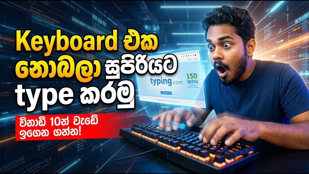 ඔයාගේ ටයිපින් වේගය 10 ගුණයකින් වැඩි කරගන්න සුපිරිම ක්‍රමය!