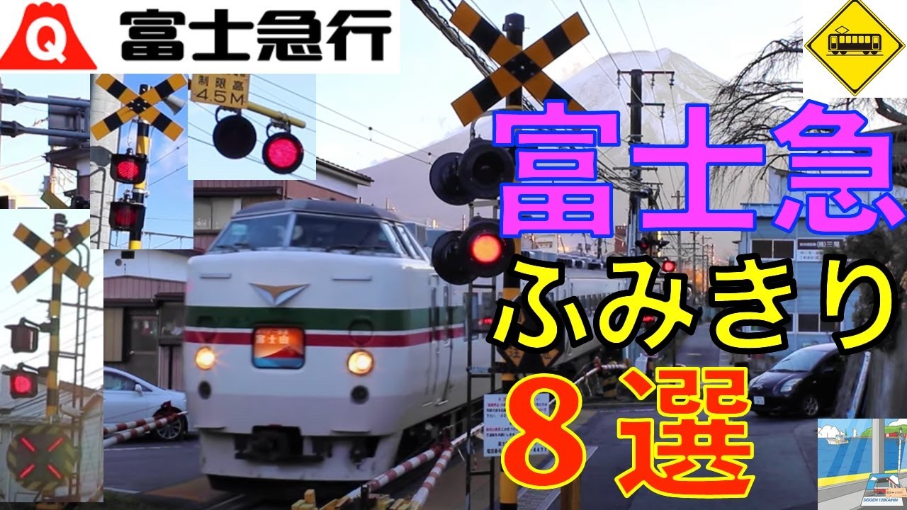 富士急行ふみきり８選 Japan Railway crossing Fujikyu LINE RAILWAY(japan)