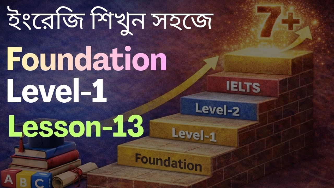 Lesson-13 | English Foundation Level-1 | IELTS এর আগে ইংলিশ ফাউন্ডেশন মজবুত করো