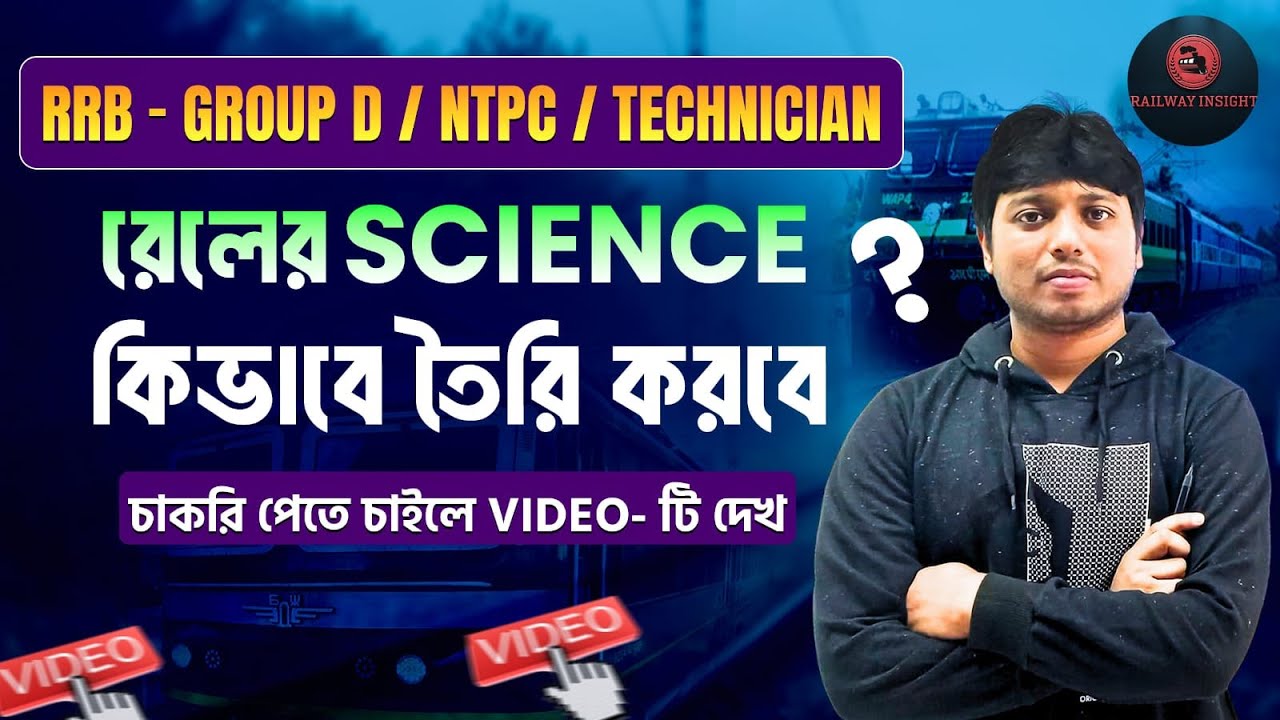 👉 Railway Exam Science কিভাবে প্রস্তুত করবে ?  RRB Group D, NTPC, Technician Complete Guide 