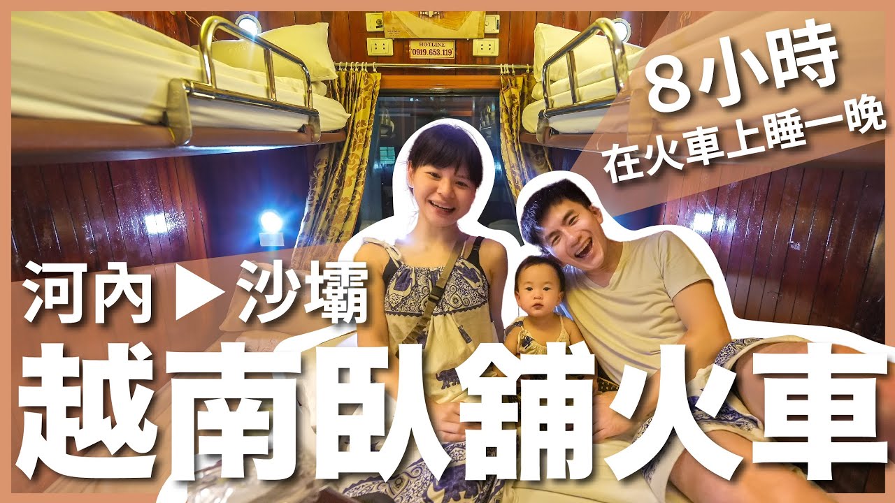 越南 EP3｜在火車上睡一晚：越南臥舖火車初體驗，八小時從河內到沙壩，四人車廂會吵到室友嗎 😨｜豬豬隊友 Scott & Wendy