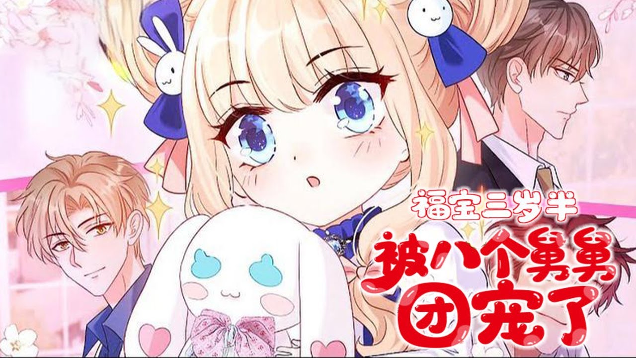 人气漫画❗❗《福宝三岁半，被八个舅舅团宠了》第1-107话  纯真可爱又早慧的粟宝在被养父虐打将死之际，八个大佬舅舅强势赶到！ 重获新生的小粟宝只想有口饭吃、平平安安长大，却不想被八个大佬舅舅宠上天！