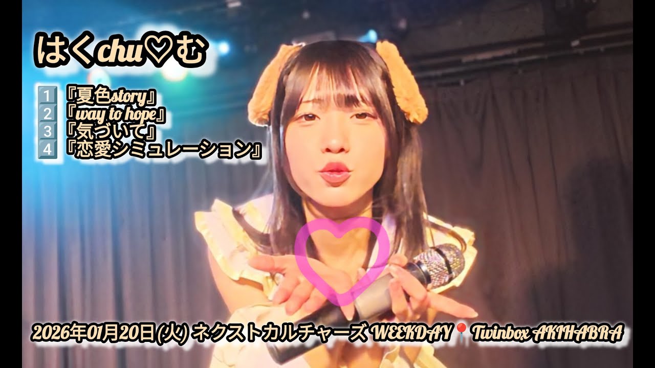 はくchu♡む　2026年01月04日(日)ネクストカルチャーズ📍SHIBUYA DESEO【4K60P】#はくchuむ #アイドル #ライブ #4k