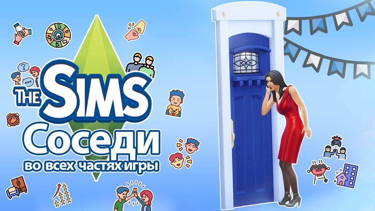 Я изучила соседей в The Sims - что они скрывают?...🧐🥸