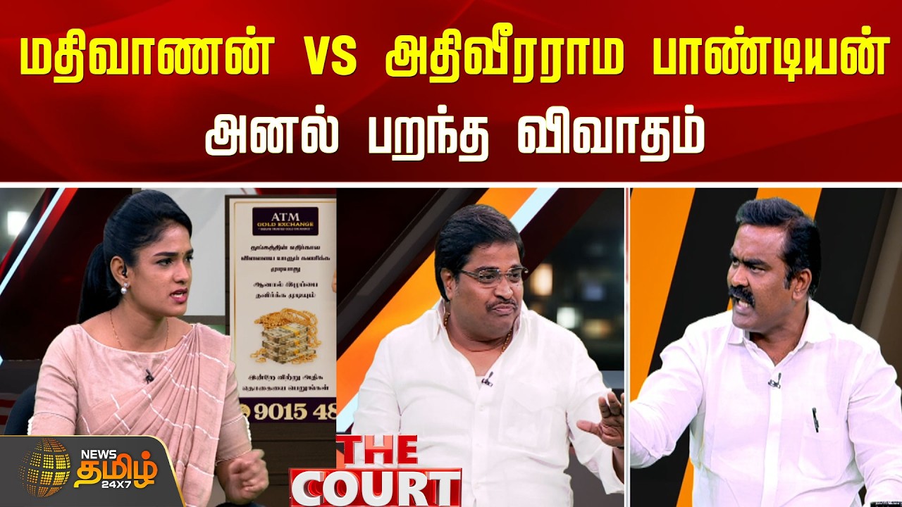 THE COURT | மதிவாணன் vs அதிவீரராம பாண்டியன்.. அனல் பறந்த விவாதம்