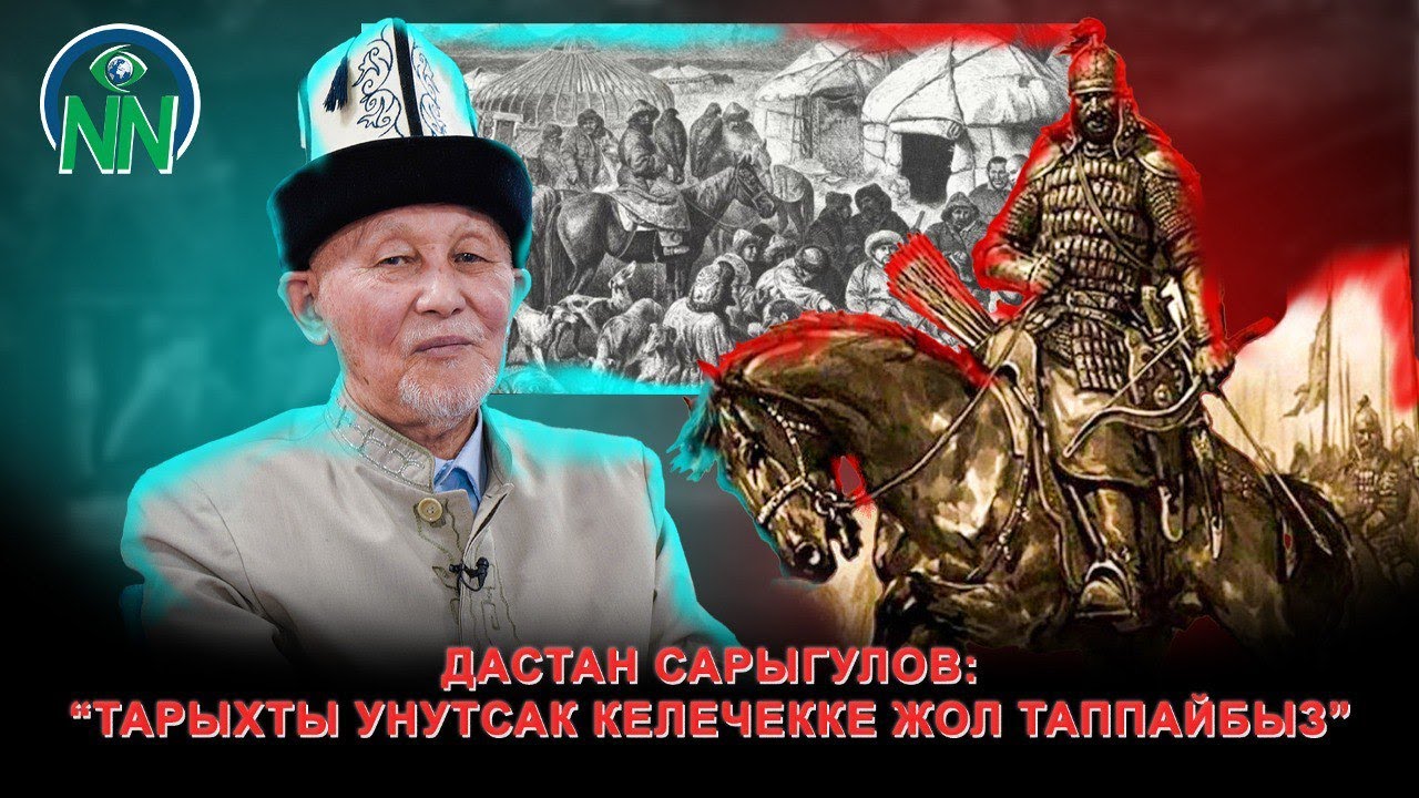 Дастан Сарыгулов: “Тарыхты унутсак келечекке жол таппайбыз”