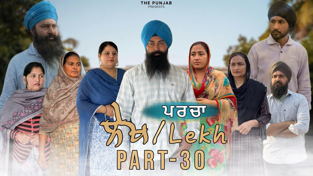 ਲੇਖ Lekh लेख Part 30 (Parcha parcha) #punjabi #punjabivideo #emotional 