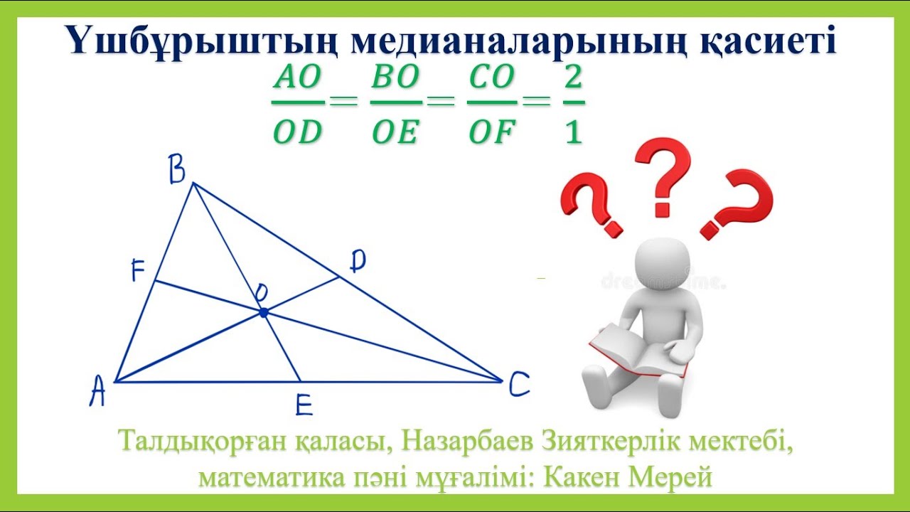 Үшбұрыштың медианасы, 9 сынып геометрия