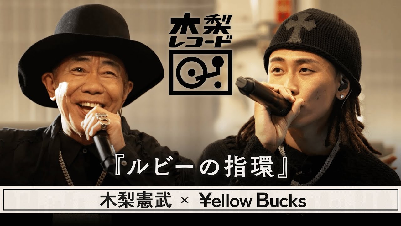木梨憲武 x ¥ellow Bucks -「ルビーの指環 (寺尾聰)」 | 木梨レコード【#1】