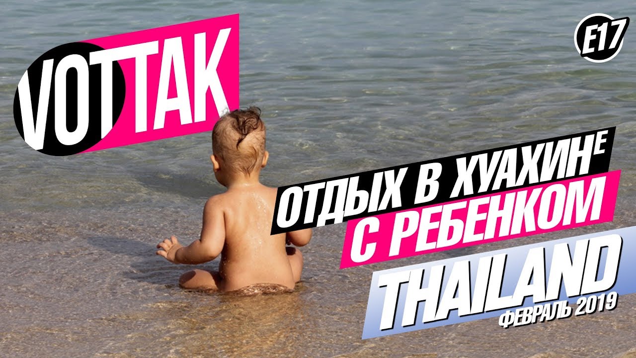 ХУАХИН. ОТДЫХ С РЕБЕНКОМ. ЦЕНЫ НА ЖИЛЬЕ И ПРОДУКТЫ