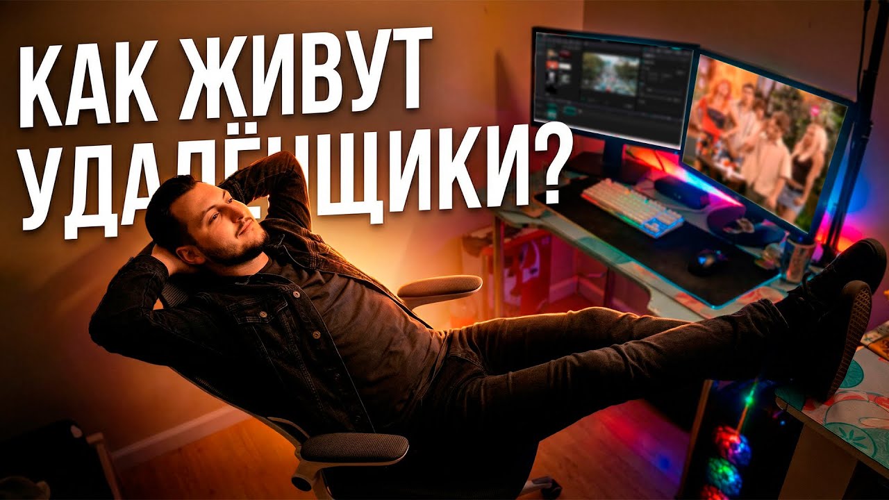 КАК ЖИВУТ УДАЛЁНЩИКИ?