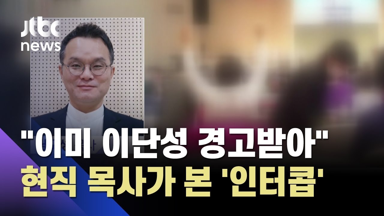 현직 목사가 본 '인터콥' 정체…