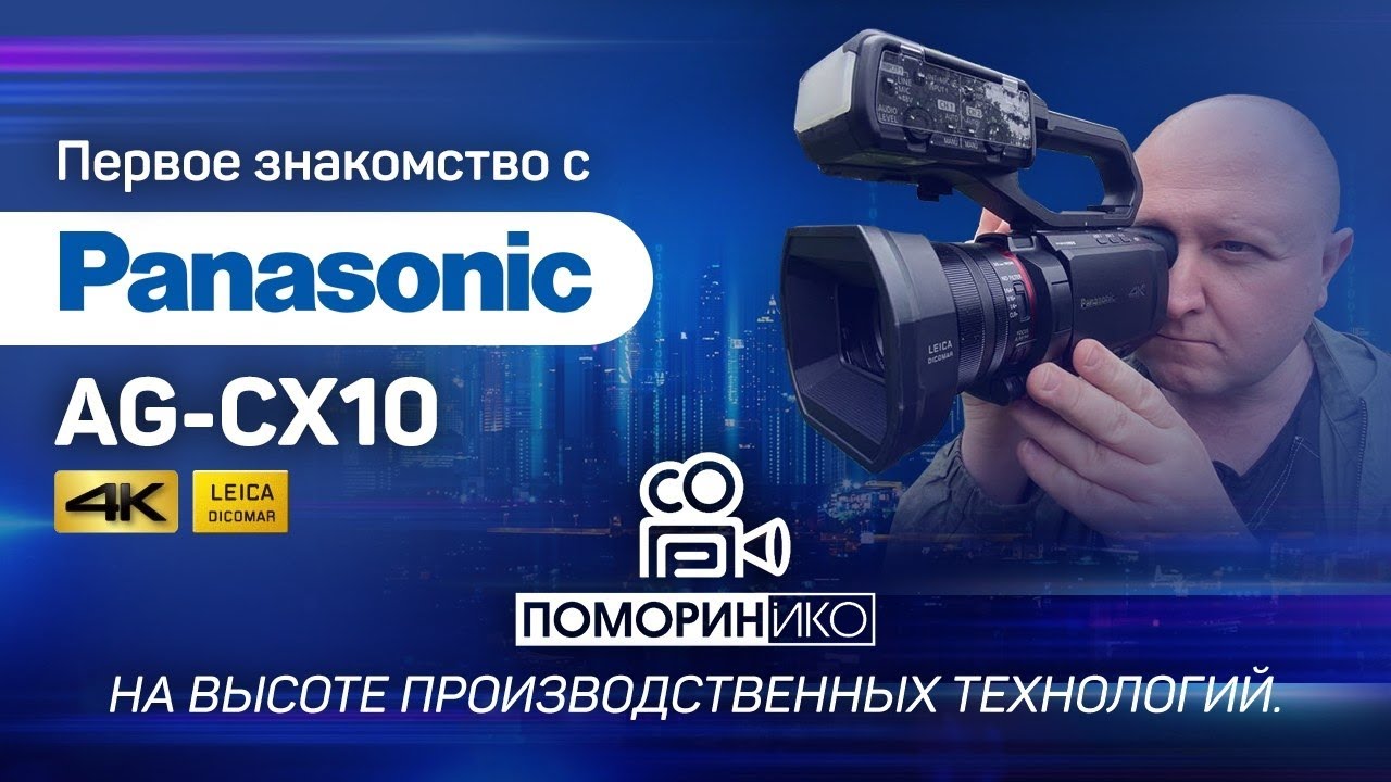 Первое знакомство с новым камкордером  Panasonic AG-CX10