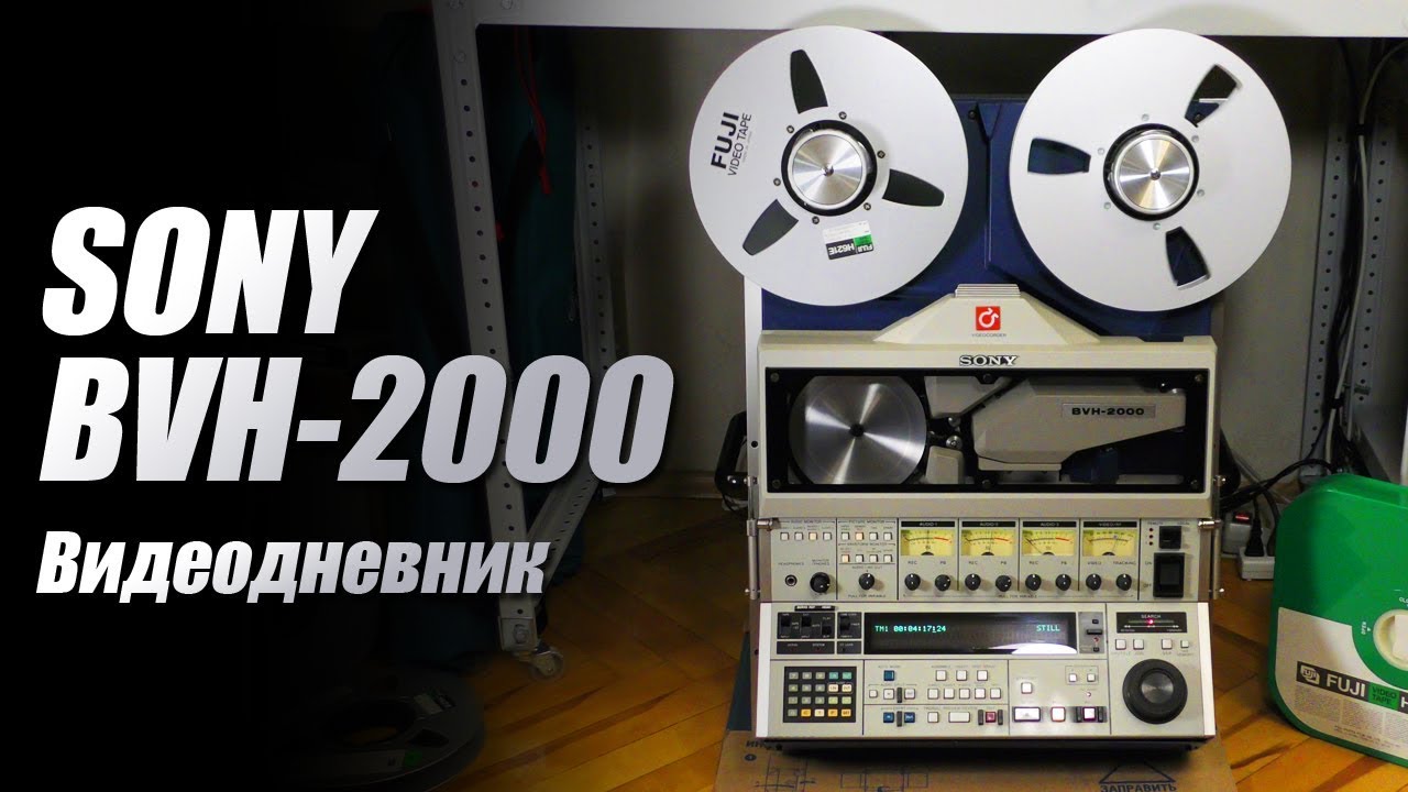 [Дневник] Sony BVH-2000: когда дома 70-кг видик