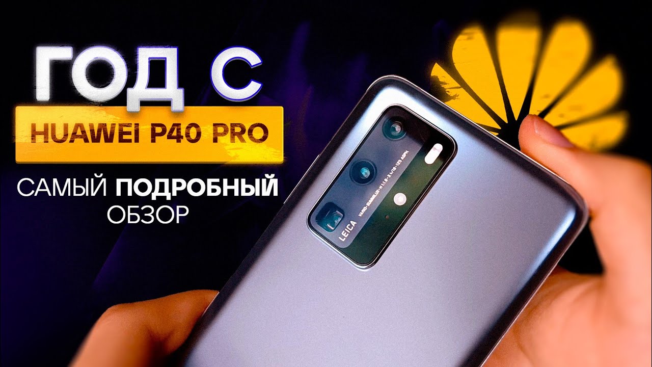 Huawei P40 Pro спустя 1 ГОД - ОПЫТ ИСПОЛЬЗОВАНИЯ