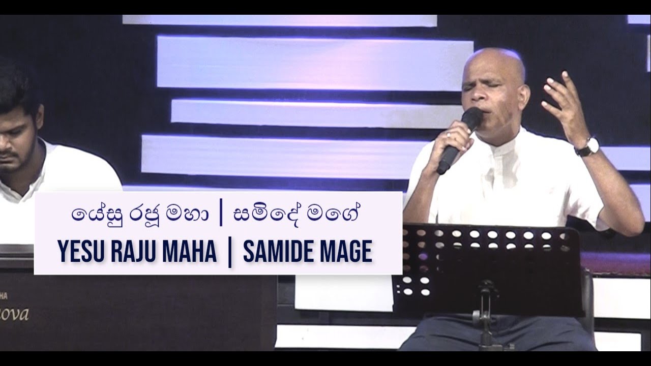 Yesu Raju Maha / Samide Mage (යේසු රජූ මහා / සමිදේ මගේ) | Pastor Gulavitage Nishantha