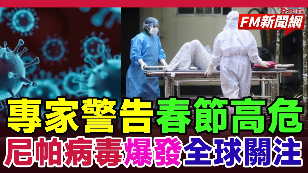 🔥專家警告︱印度尼帕病毒爆發全球關注 中國科學家VV116成新希望 春節高峰如何防範境外輸入病例︱#fm新聞網 #尼帕病毒 #印度疫情 #立百病毒 #春節 #武漢病毒研究所