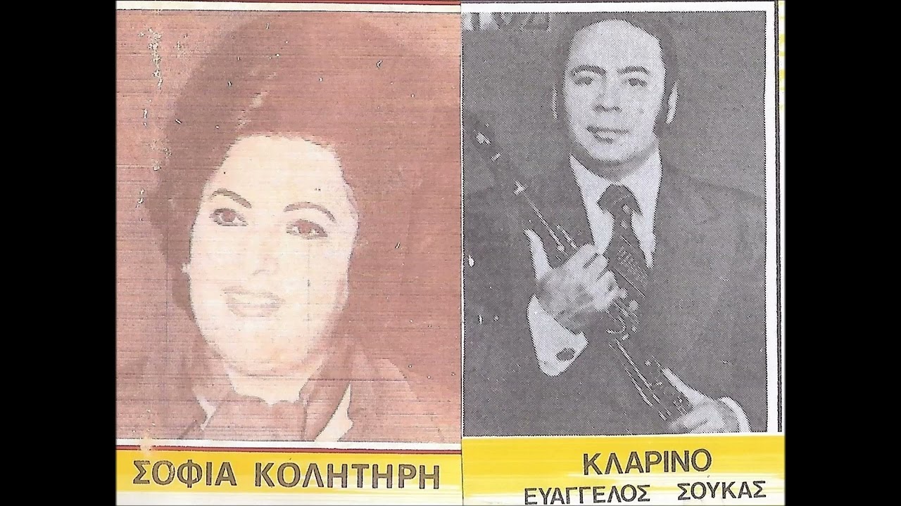 Στο συγχωρώ το σφάλμα σου -  Σοφ Κολλητήρη Βαγγ Σούκας