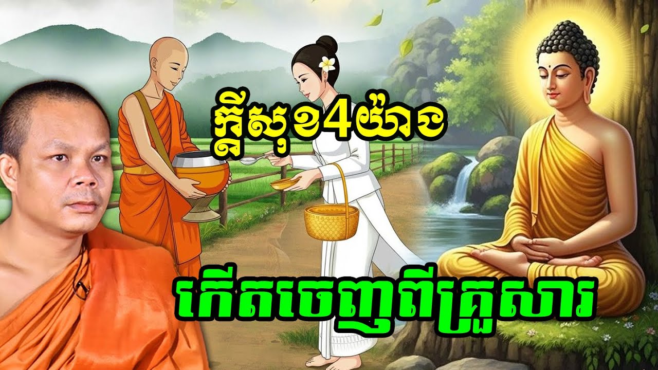 ក្តីសុខ4យ៉ាងកើតចេញពីគ្រួសារ🌼🌷