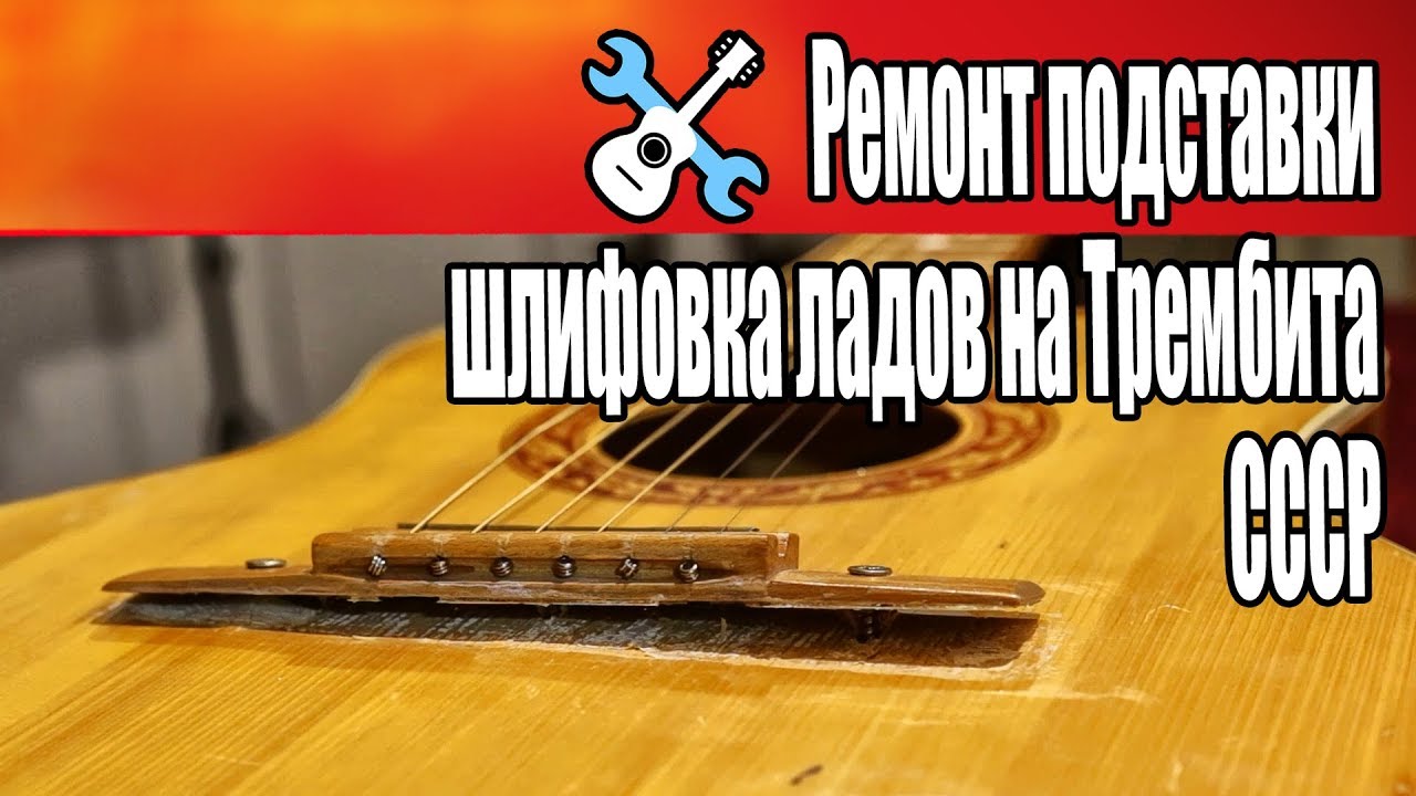 Ремонт подставки и шлифовка ладов на советской Трембите