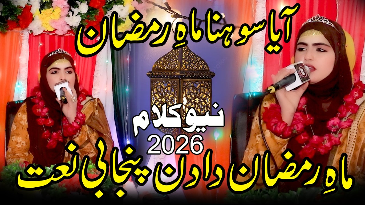 Iram Shahbaz || Khyayin Manao Ayea Aye Sohna Mahe Ramzan || New Ramzan Naat 2026