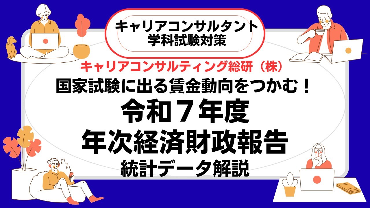 試験によく出る賃金動向トレンドをつかむ！令和7年度年次経済財政報告・統計データ2025キャリアコンサルタント試験対策講座