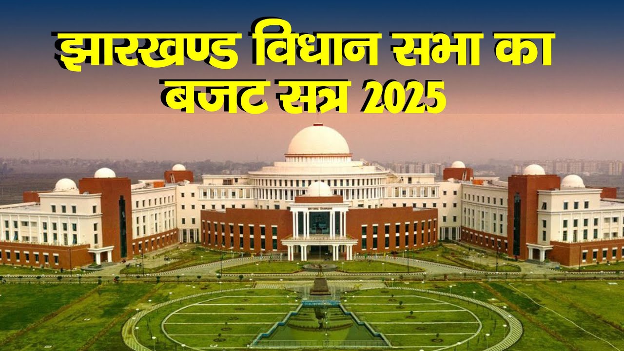 षष्ठम झारखण्ड विधान सभा का द्वितीय (बजट) सत्र 2025/live lagatarnews