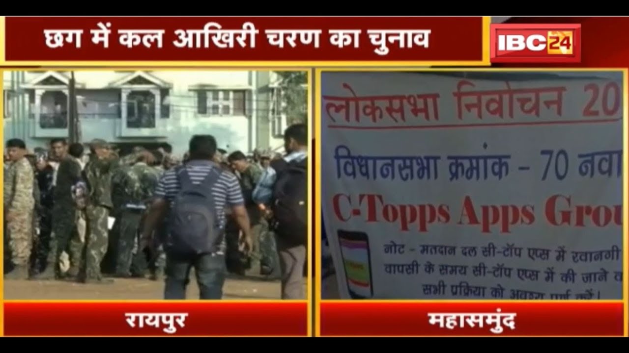 CG Loksabha Election 2019: छग में कल आखिरी चरण का चुनाव | 7 सीटों में चुनाव कराने मतदान दल रवाना