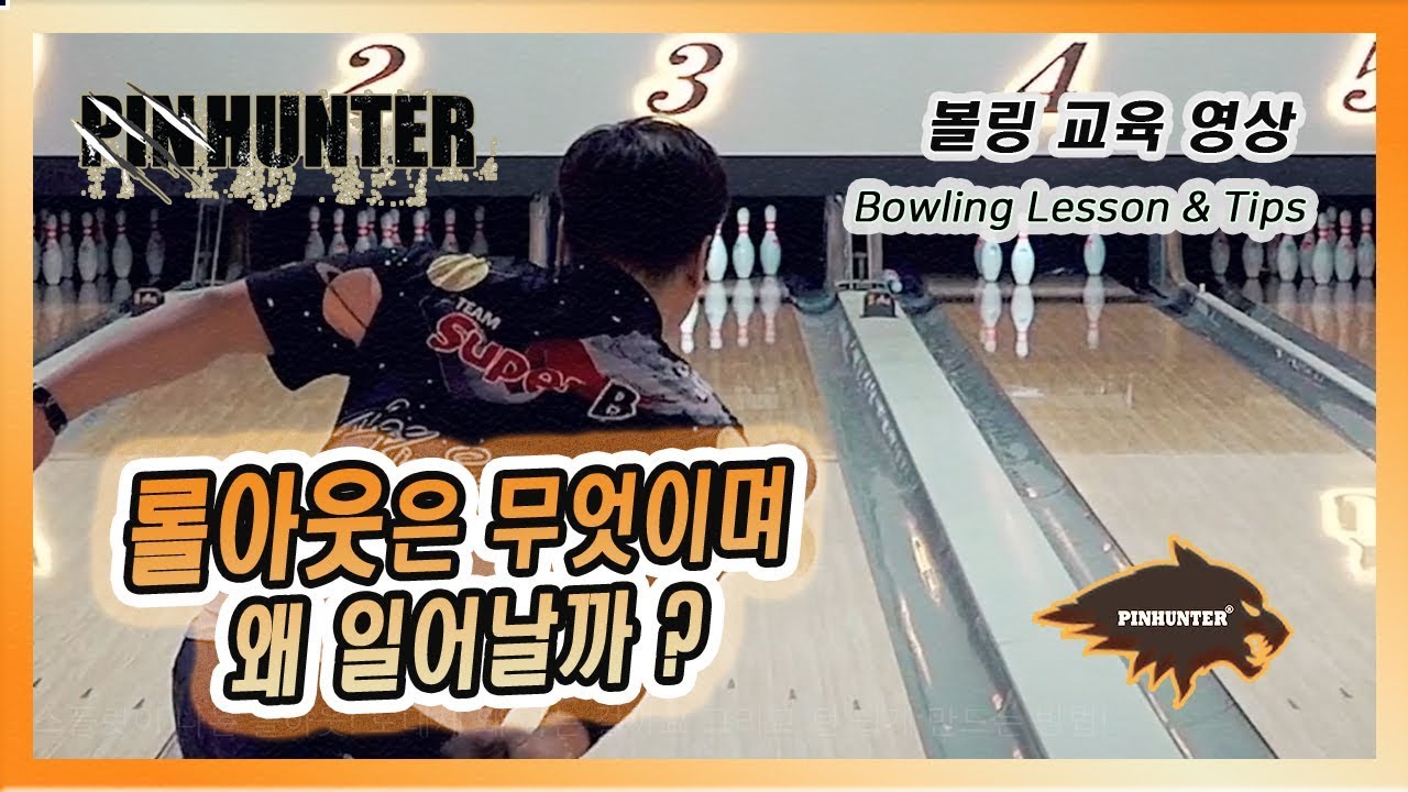 스플릿이 나는 롤아웃! 도대체 왜 나는 걸까요 그리고 턴 쉽게 만드는 방법!  [핀헌터볼링캠프/이기성프로]