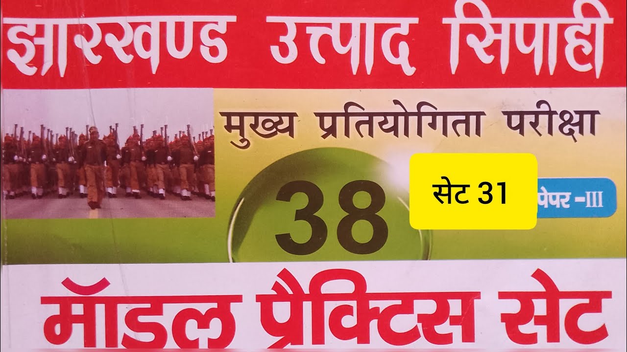 झारखंड उत्पाद सिपाही सेट 31 | Jharkhand Utpad Sipahi Set 31 |