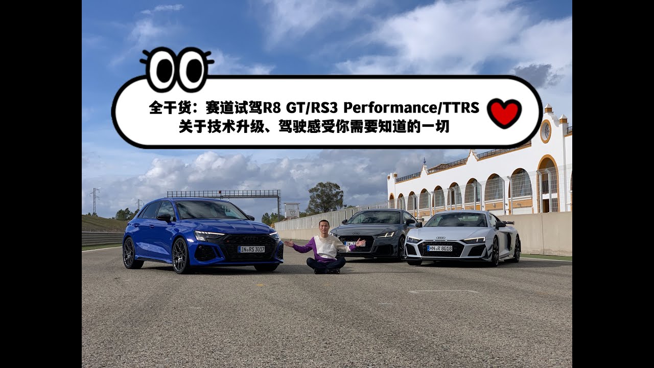 全干货：赛道试驾R8 GT/RS3 Performance/TTRS