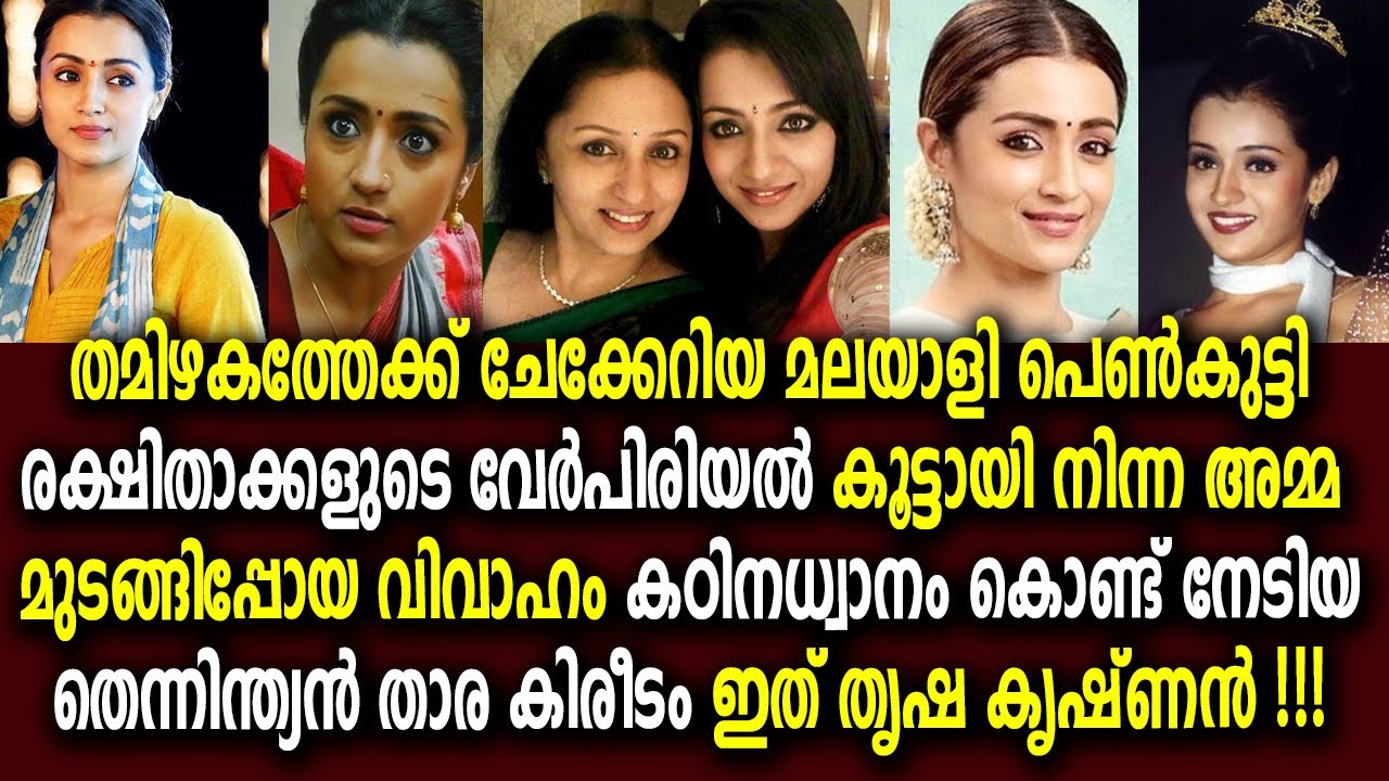 തൃഷ കൃഷ്ണൻ: വിവാഹത്തിനപ്പുറം സ്ത്രീയ്ക്ക് എന്തൊക്കെ ചെയ്യാനുണ്ട് Trisha Krishnan Biography Malayalam