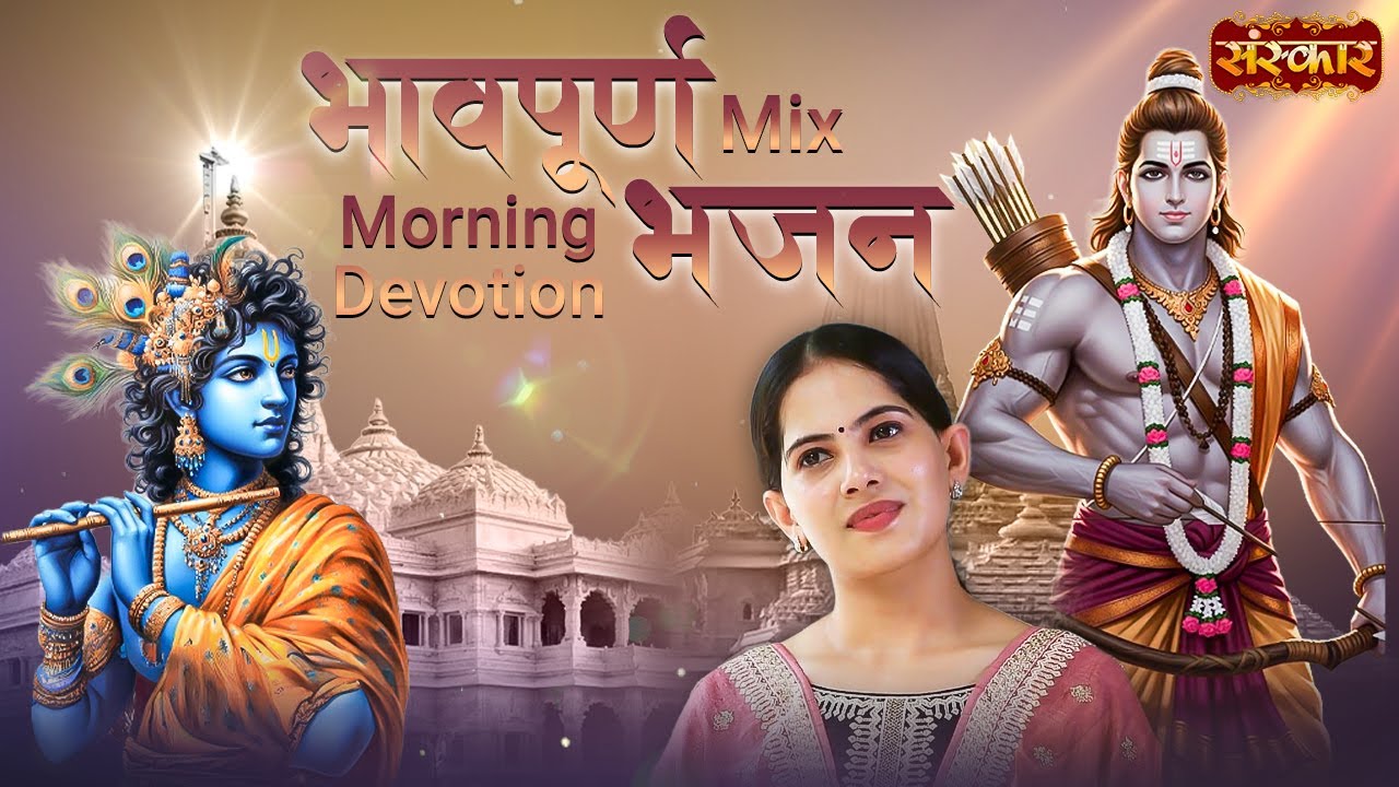 भावपूर्ण Mix Morning Devotion भजन | Jaya Kishori Ji | Latest Bhajan 2026 | Sanskar TV