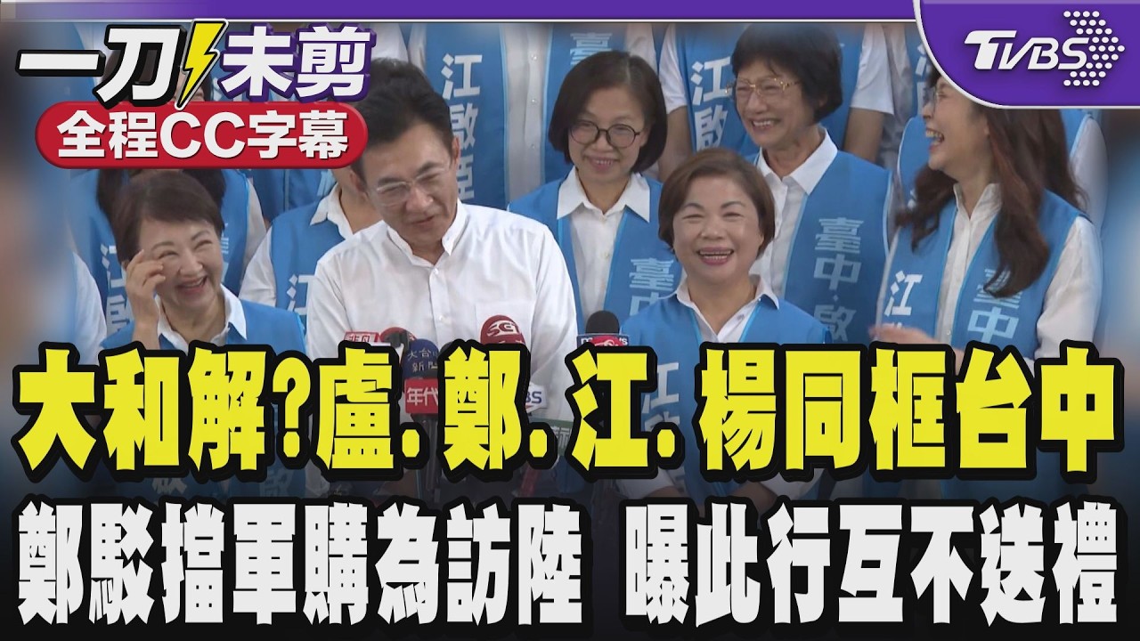 【全程CC字幕】大和解?盧秀燕.鄭麗文雙女將同場 江啟臣.楊瓊瓔合體台中喊兄弟姐妹情深 鄭麗文駁綠「藍擋軍購為訪習近平說」 曝此行互不送禮 強調反台獨在黨章裡｜TVBS新聞@TVBSNEWS01
