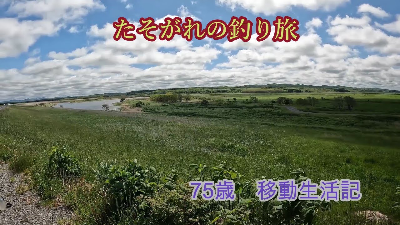 天塩イトウ釣りをたしなむ・北の大河に立つ