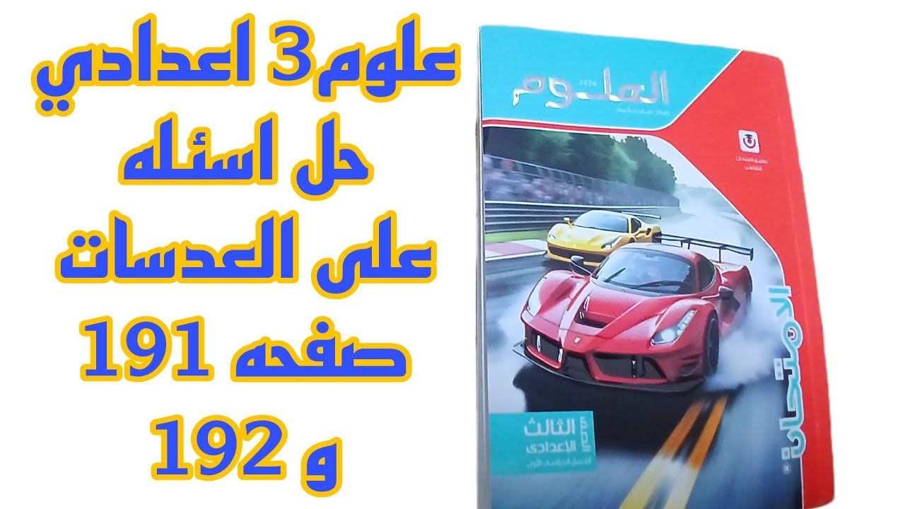 علوم ثالثه اعدادي حل صفحه 191 و 192 على العدسات ملخص الامتحان