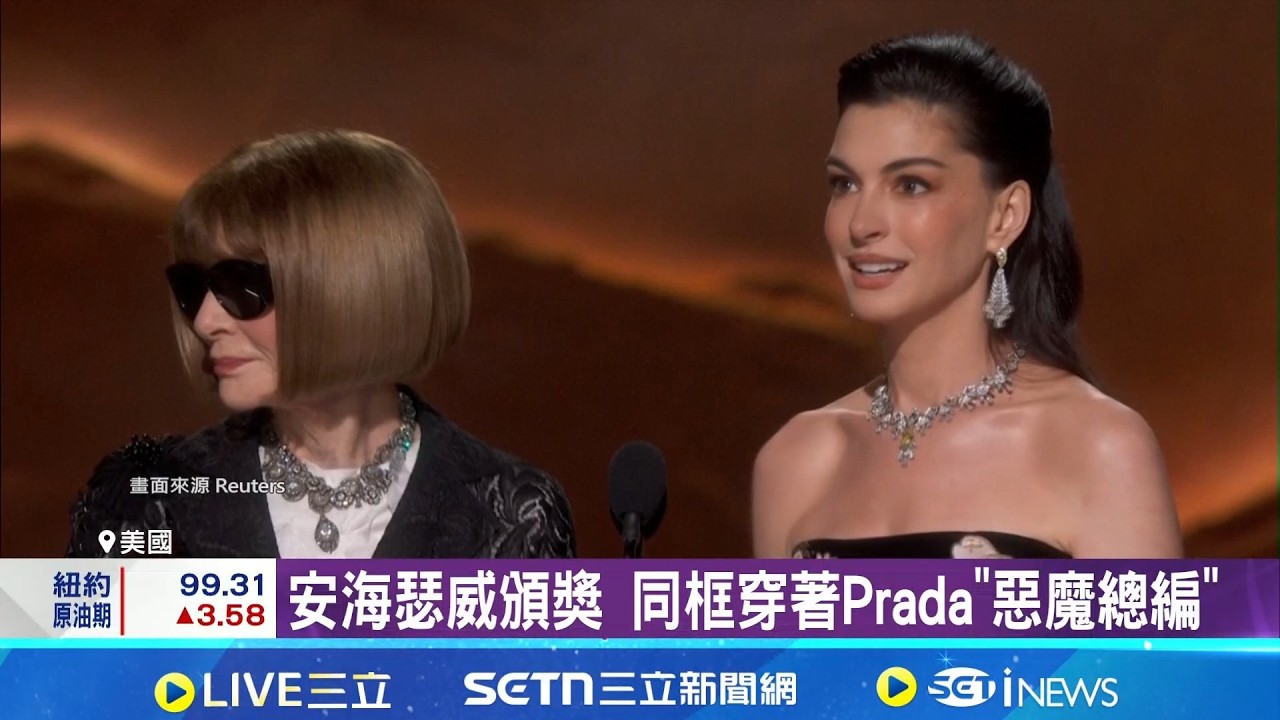 安海瑟威頒獎 同框穿著Prada