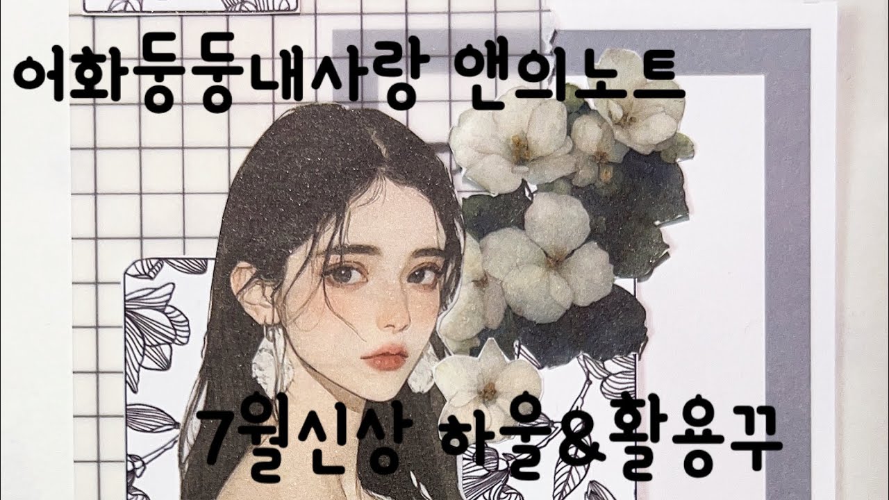 다꾸러의 민생지원금사용처 앤의노트 7월 신상으로 달려달려!